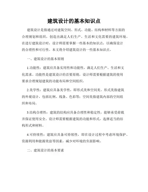 建筑设计的基本知识点