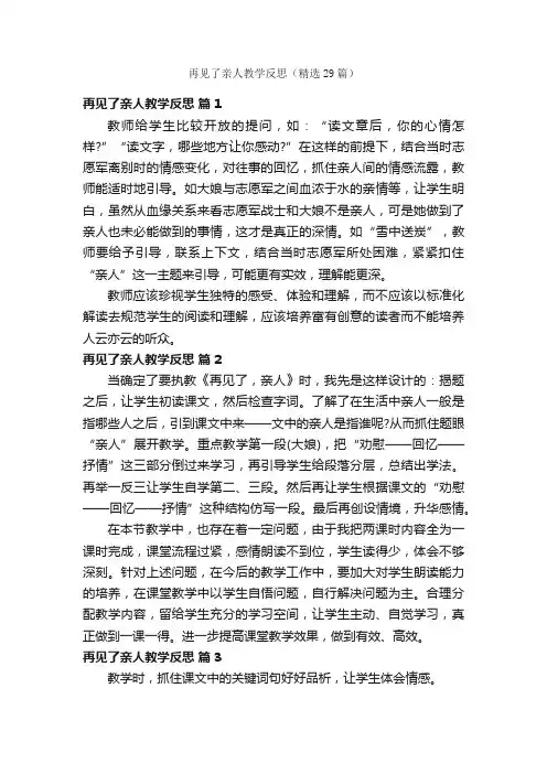 再见了亲人教学反思（精选29篇）