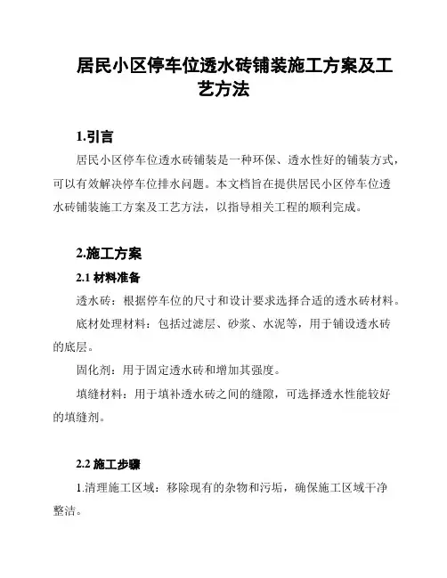 居民小区停车位透水砖铺装施工方案及工艺方法