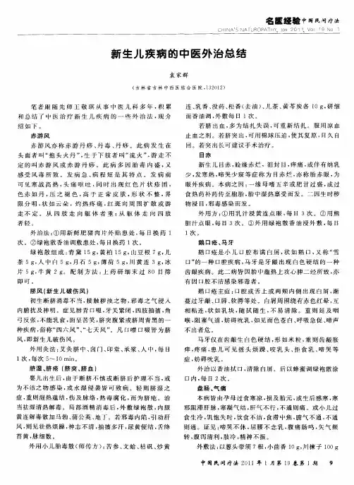 新生儿疾病的中医外治总结