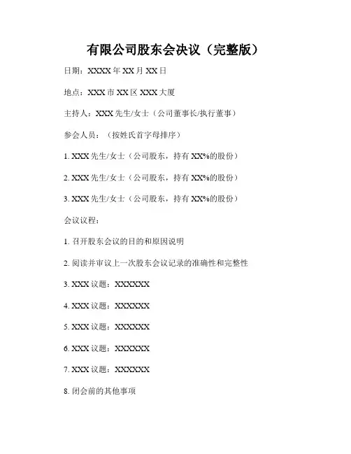 有限公司股东会决议(完整版)