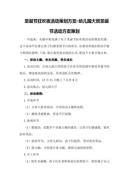 圣诞节狂欢夜活动策划方案-幼儿园大班圣诞节活动方案策划