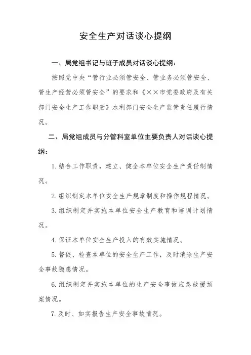 安全生产对话谈心提纲