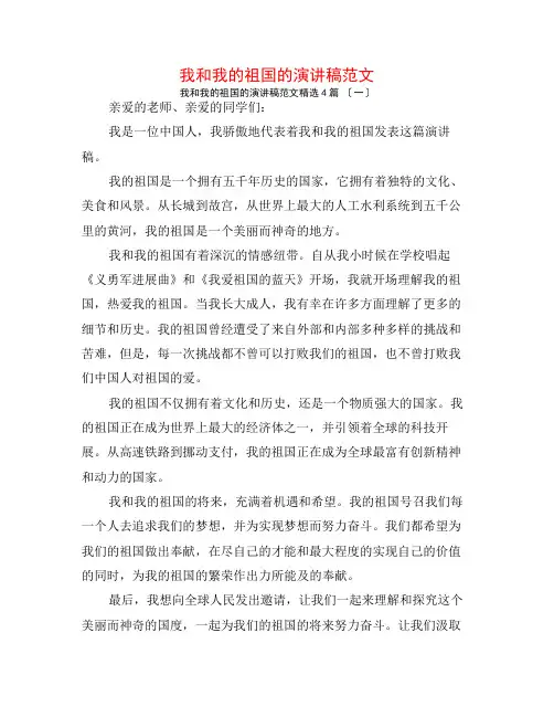 我和我的祖国的演讲稿范文4篇