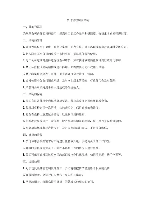 公司管理制度桌椅