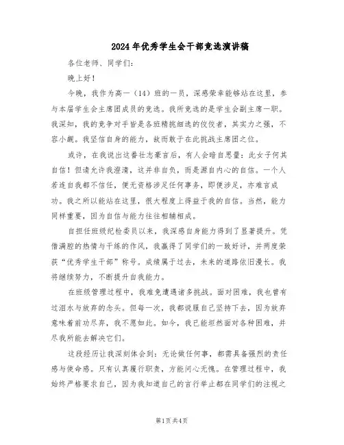 2024年优秀学生会干部竞选演讲稿（二篇）