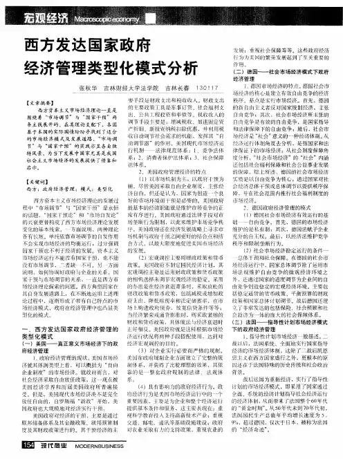 西方发达国家政府经济管理类型化模式分析