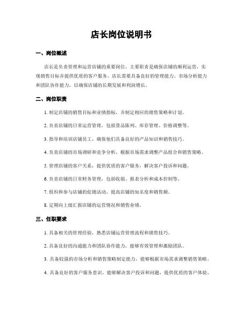 店长岗位说明书