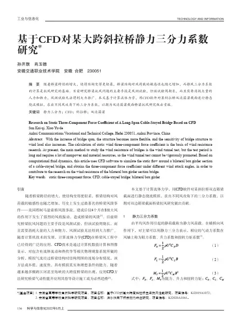 基于CFD对某大跨斜拉桥静力三分力系数研究