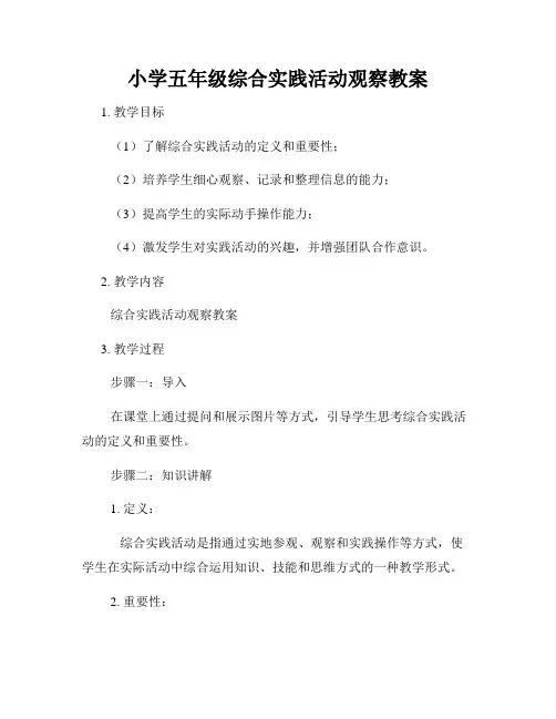 小学五年级综合实践活动观察教案