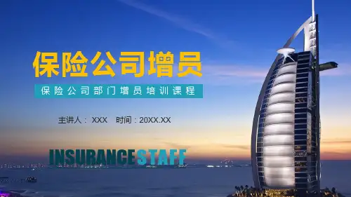 保险公司部门增员培训PPT专题演示