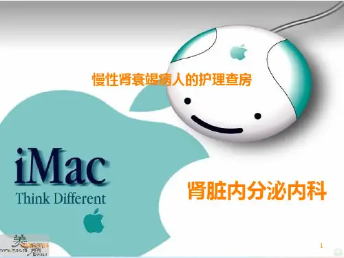 慢性肾衰竭病人的护理查房PPT课件