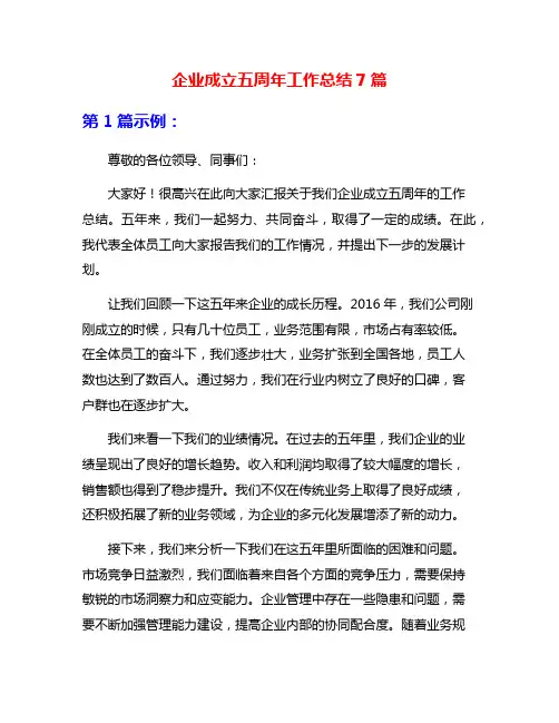 企业成立五周年工作总结7篇