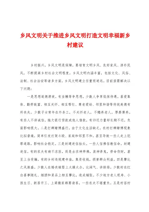 乡风文明关于推进乡风文明打造文明幸福新乡村建议