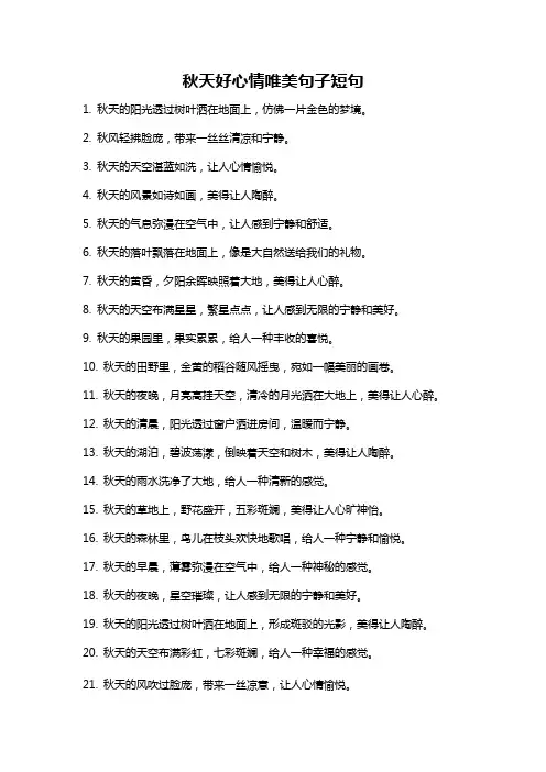 秋天好心情唯美句子短句