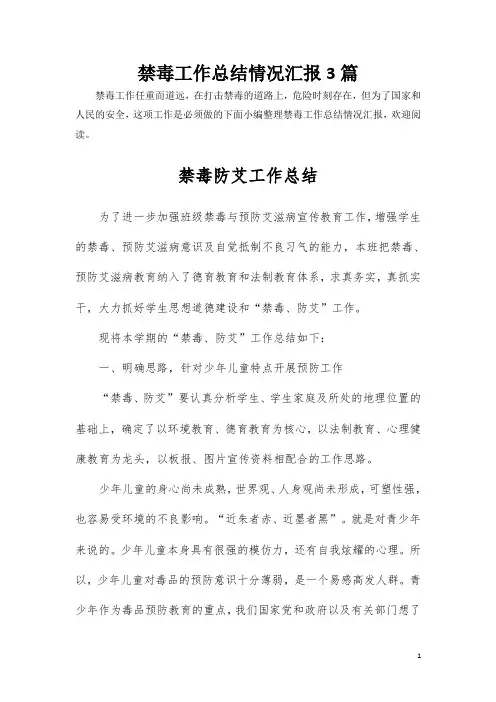 〈精选〉年终述职报告禁毒工作总结共3篇