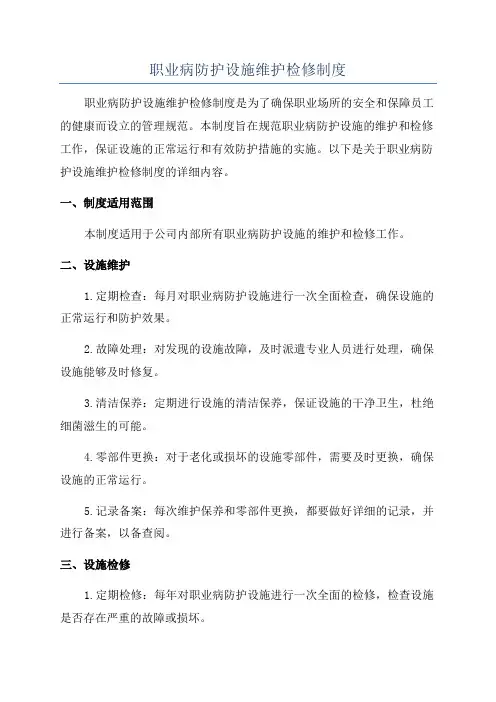 职业病防护设施维护检修制度