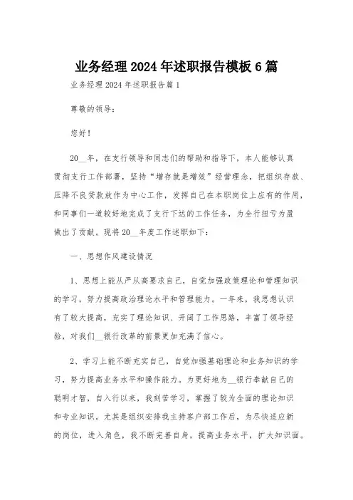 业务经理2024年述职报告模板6篇