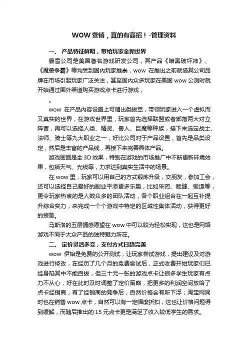 WOW营销，真的有高招！-管理资料