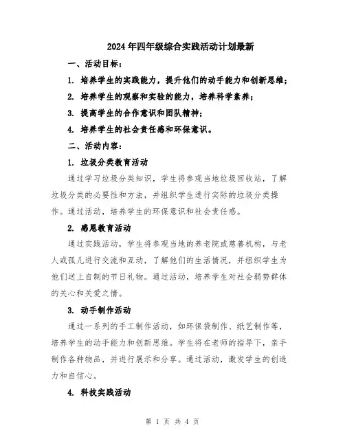 2024年四年级综合实践活动计划最新