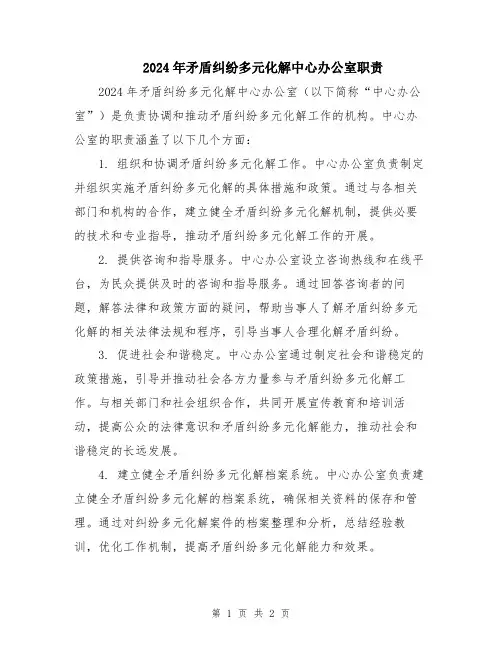 2024年矛盾纠纷多元化解中心办公室职责