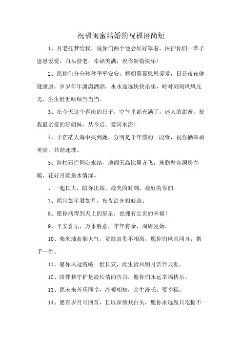 祝福闺蜜结婚的祝福语简短