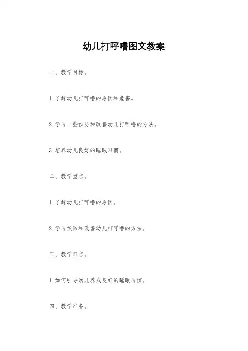 幼儿打呼噜图文教案