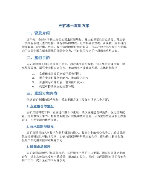 五矿稀土重组方案