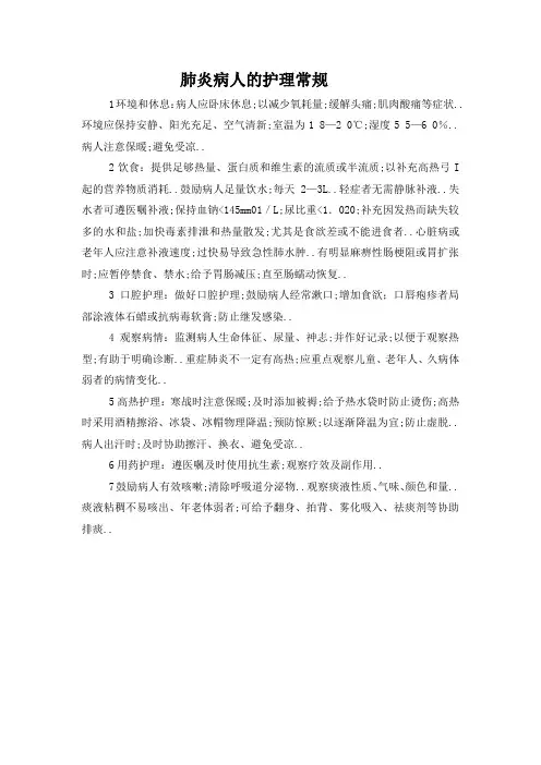 肺炎病人的护理常规
