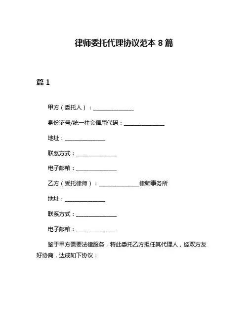 律师委托代理协议范本8篇