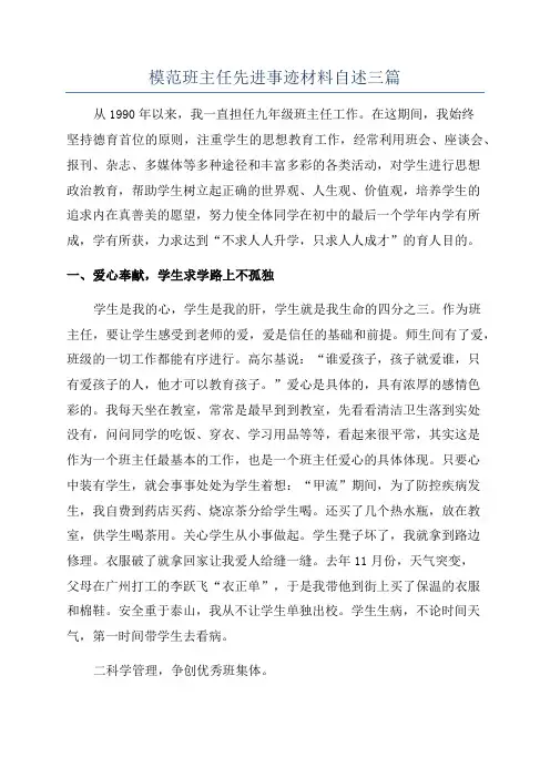 模范班主任先进事迹材料自述三篇