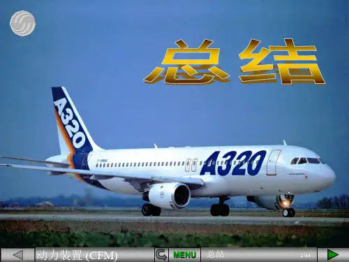 空中客车A320 CBT手册：动力装置(CFM)总结
