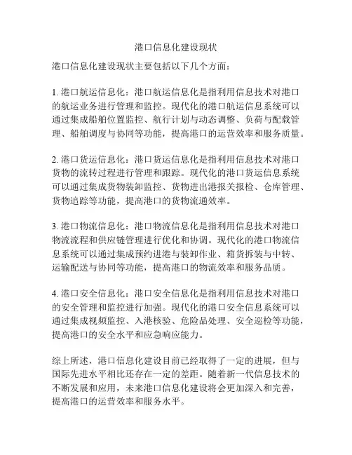 港口信息化建设现状
