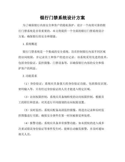 银行门禁系统设计方案