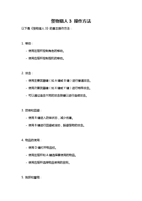 怪物猎人3 操作方法