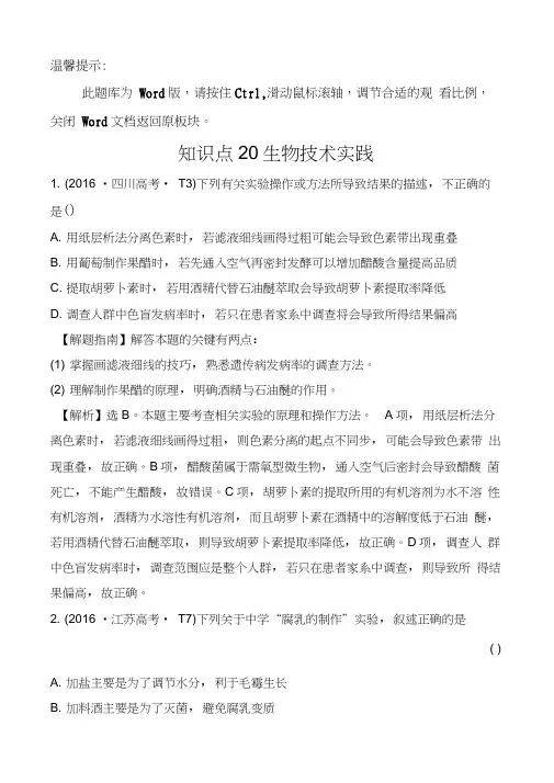 2016年高考生物分类试题及答案汇编知识点20生物技术实践