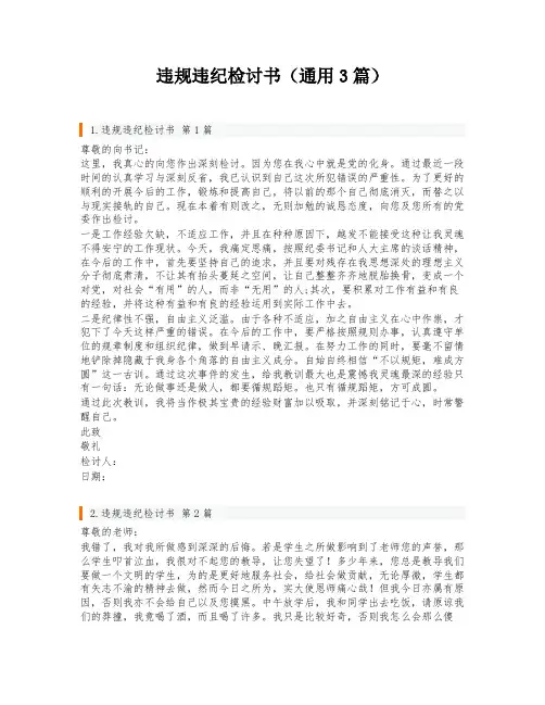 违规违纪检讨书(通用3篇)