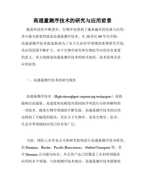高通量测序技术的研究与应用前景