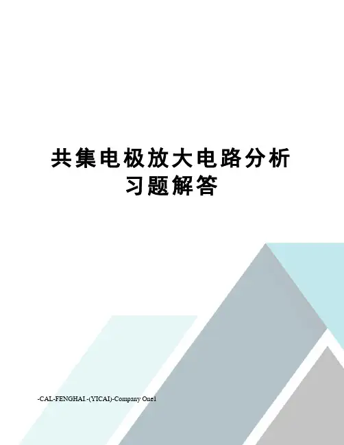 共集电极放大电路分析习题解答
