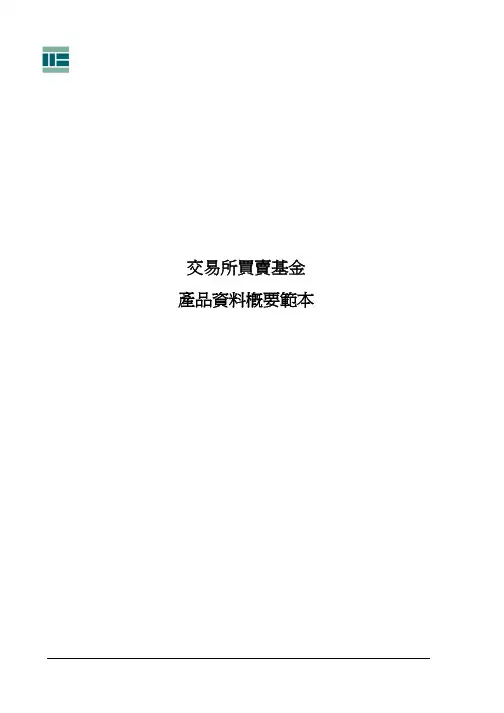 交易所买卖基金产品资料概要范本