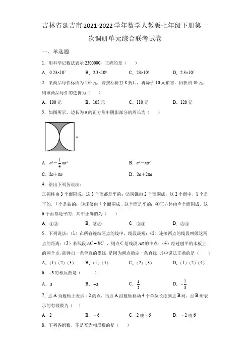 吉林省延吉市2021-2022学年数学人教版七年级下册第一次调研单元综合模拟联考试卷(含答案)