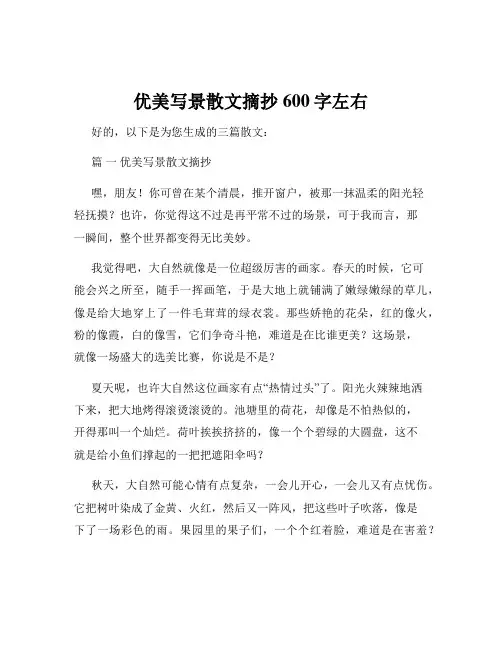 优美写景散文摘抄600字左右