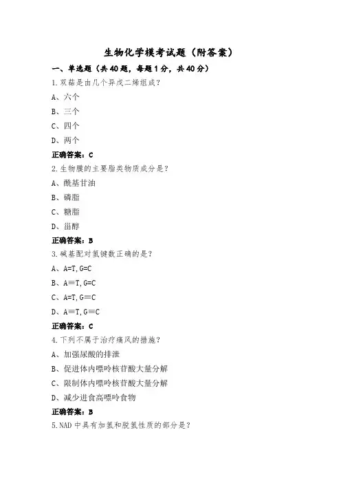生物化学模考试题(附答案)