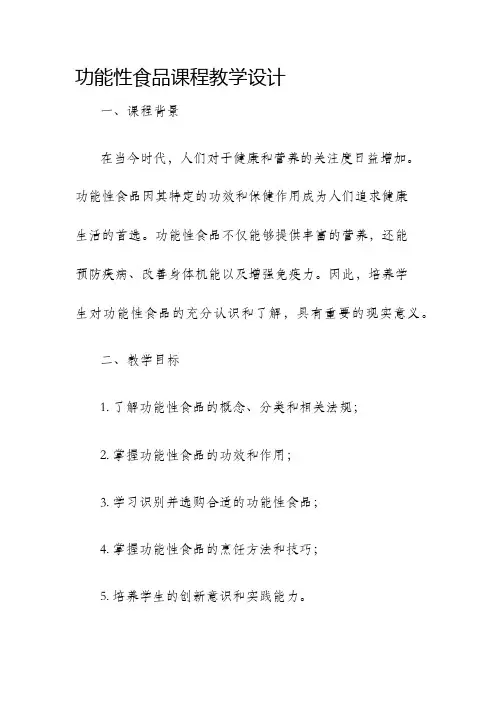 功能性食品课程教学设计