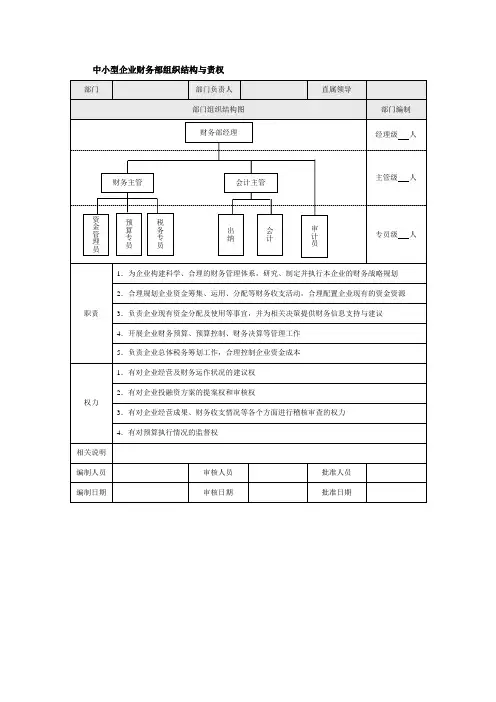中小企业财务部组织结构