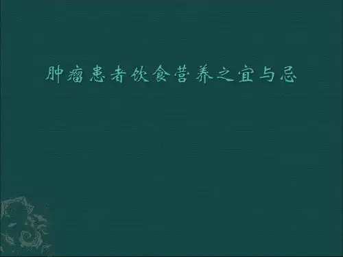 肿瘤患者饮食宜与忌