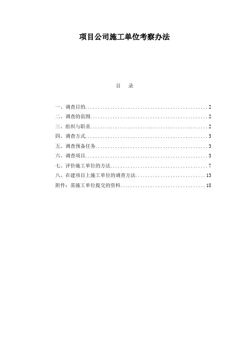项目公司施工单位考察办法