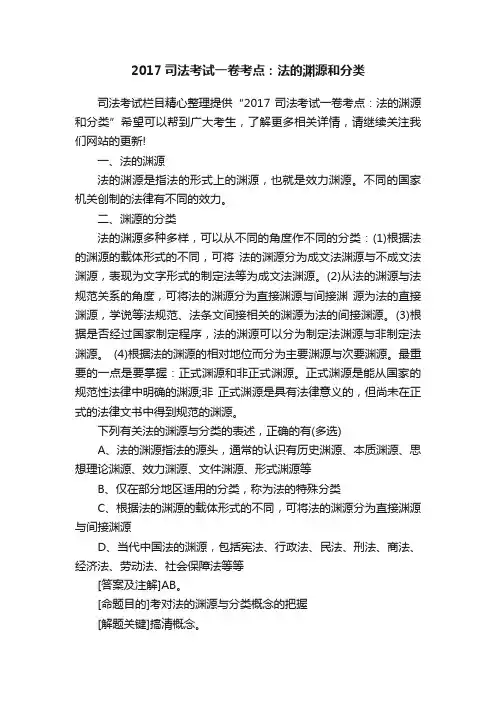 2017司法考试一卷考点：法的渊源和分类