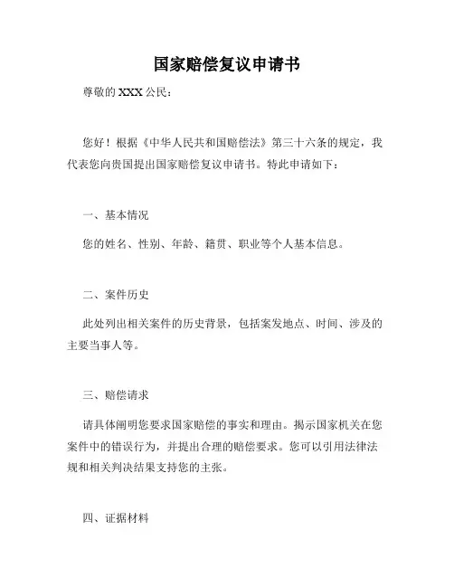 国家赔偿复议申请书