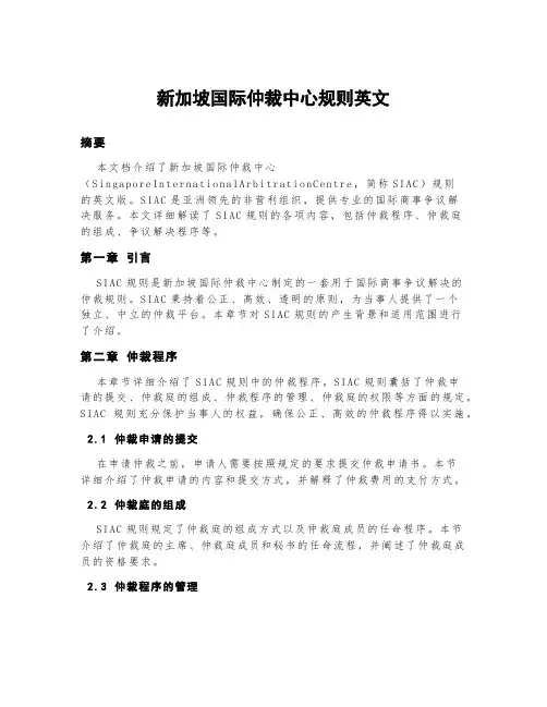 新加坡国际仲裁中心规则英文